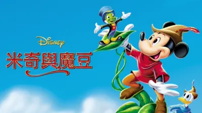 米奇與魔豆