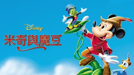 thumbnail - 米奇與魔豆