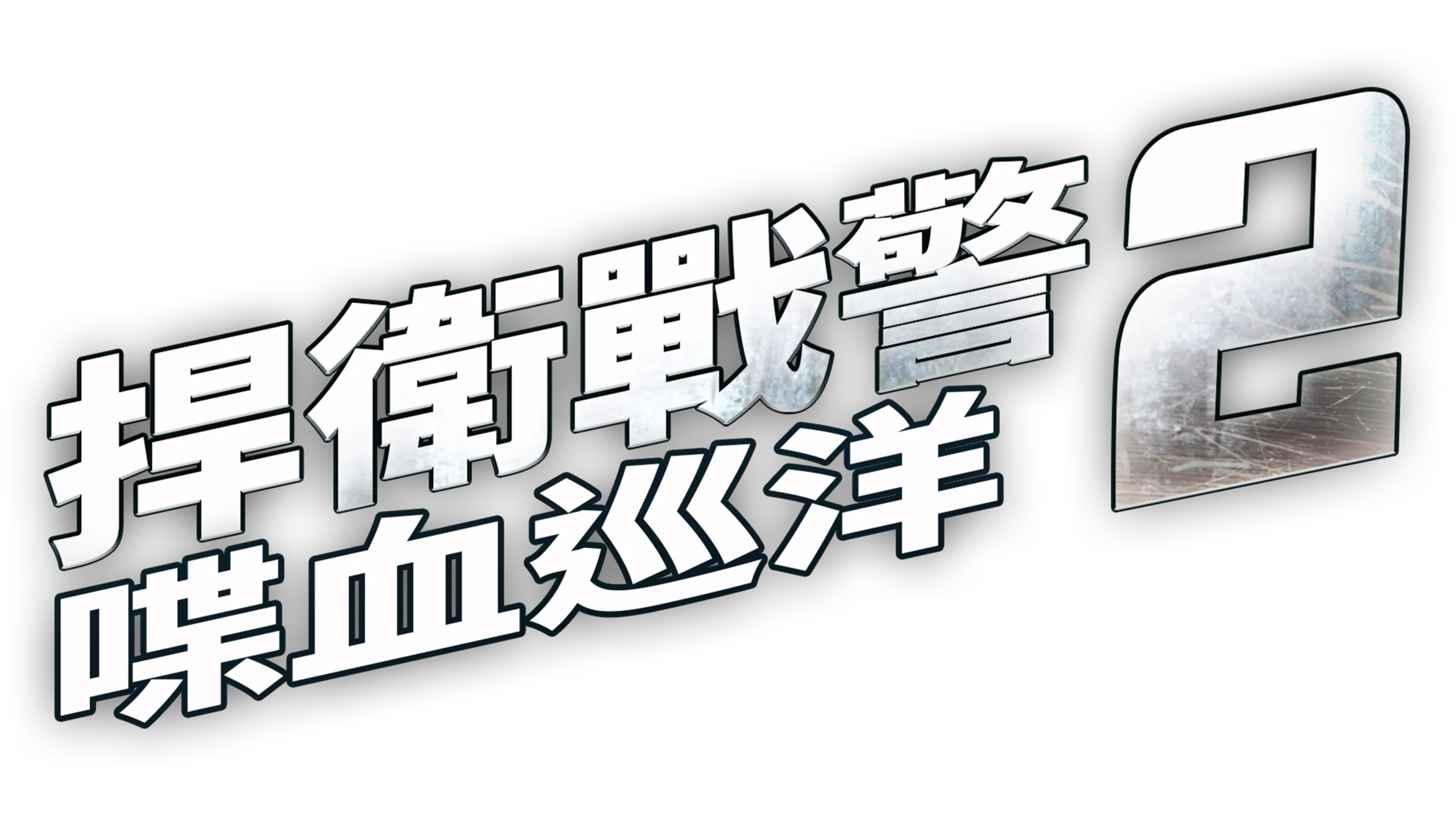 捍衛戰警２：喋血巡洋