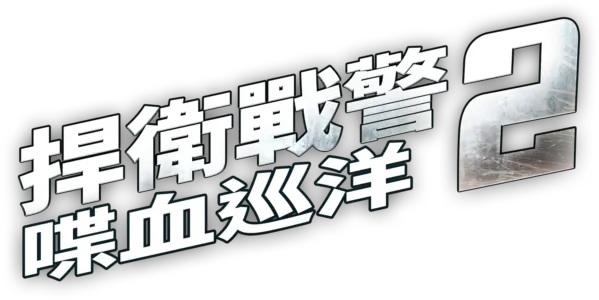 捍衛戰警２：喋血巡洋