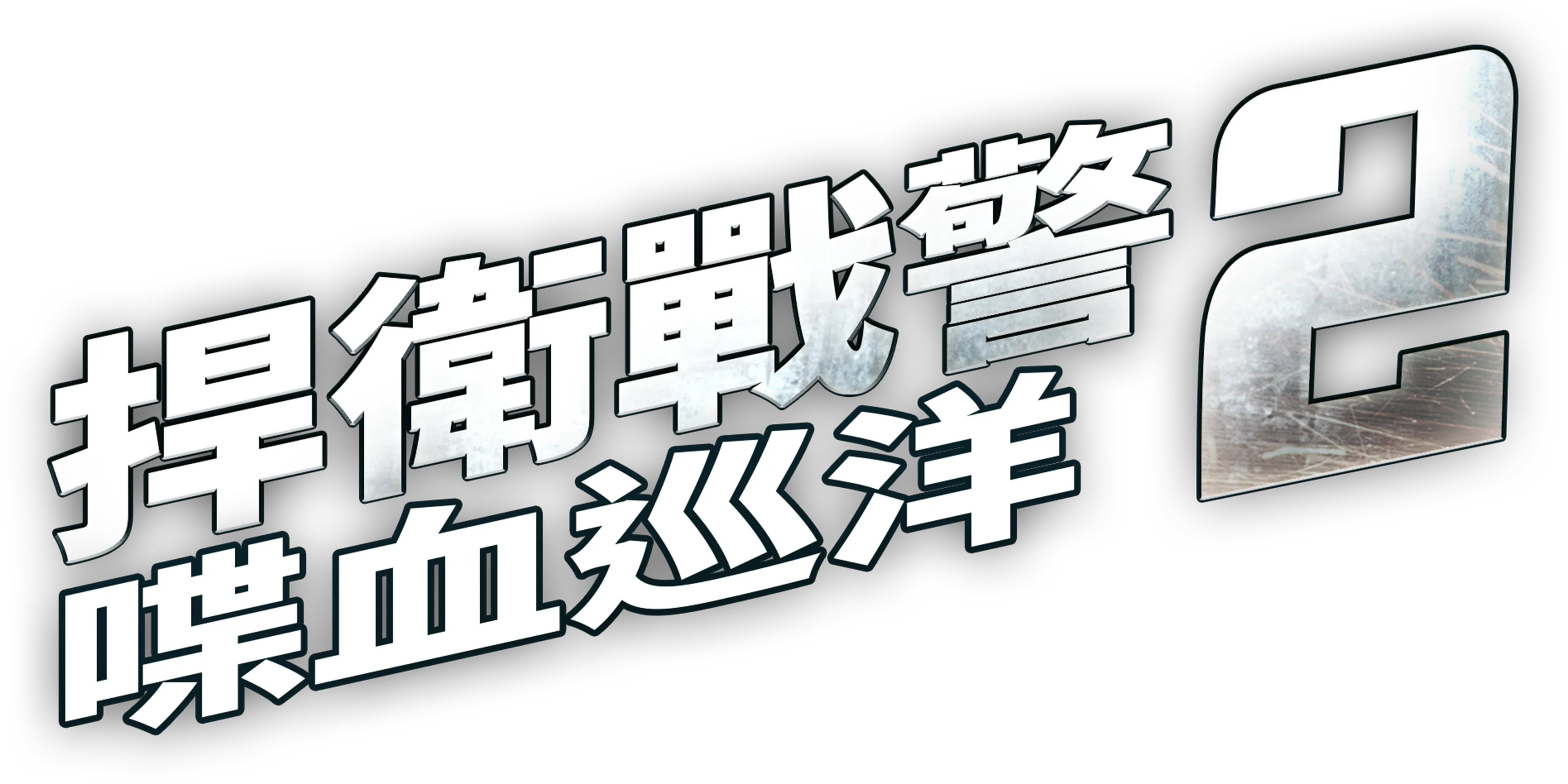 捍衛戰警２：喋血巡洋