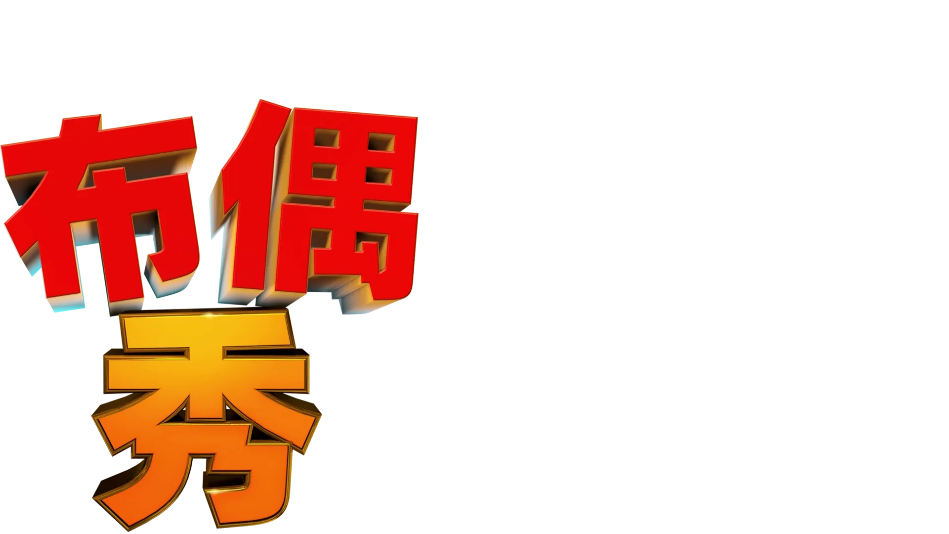 《布偶秀》