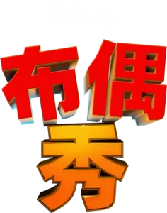 《布偶秀》