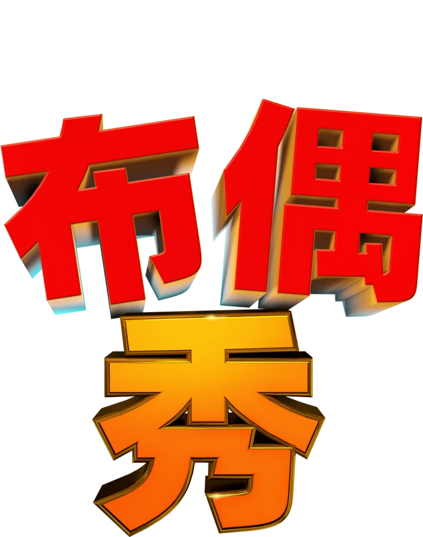 《布偶秀》