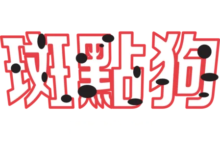 班點狗歷險記