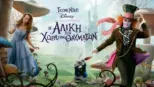 thumbnail - Η Αλίκη στη Χώρα των Θαυμάτων