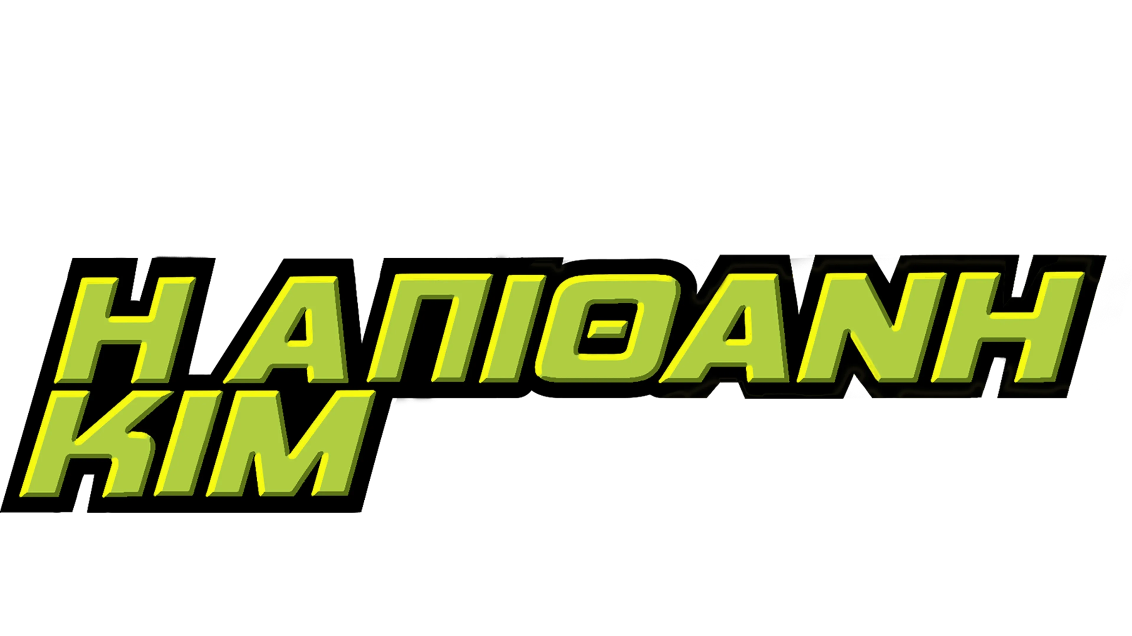 Η Απίθανη Κιμ