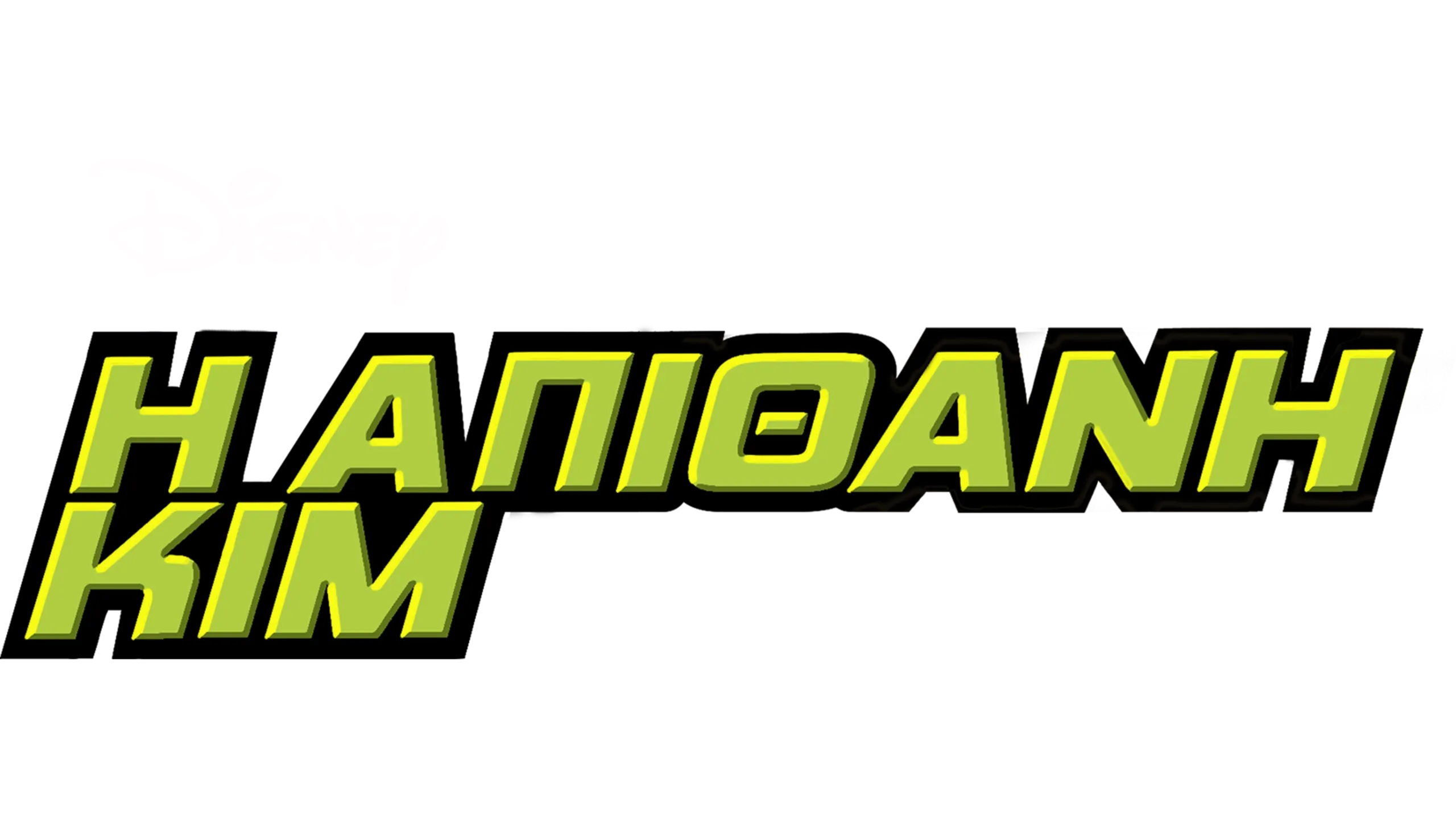 Η Απίθανη Κιμ