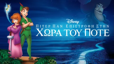 thumbnail - Πίτερ Παν: Επιστροφή στην Χώρα του Ποτέ