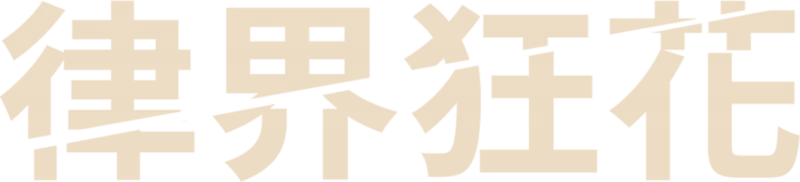 律界狂花