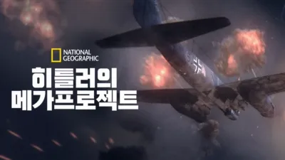 thumbnail - 히틀러의 메가프로젝트