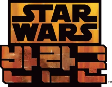 스타워즈 반란군