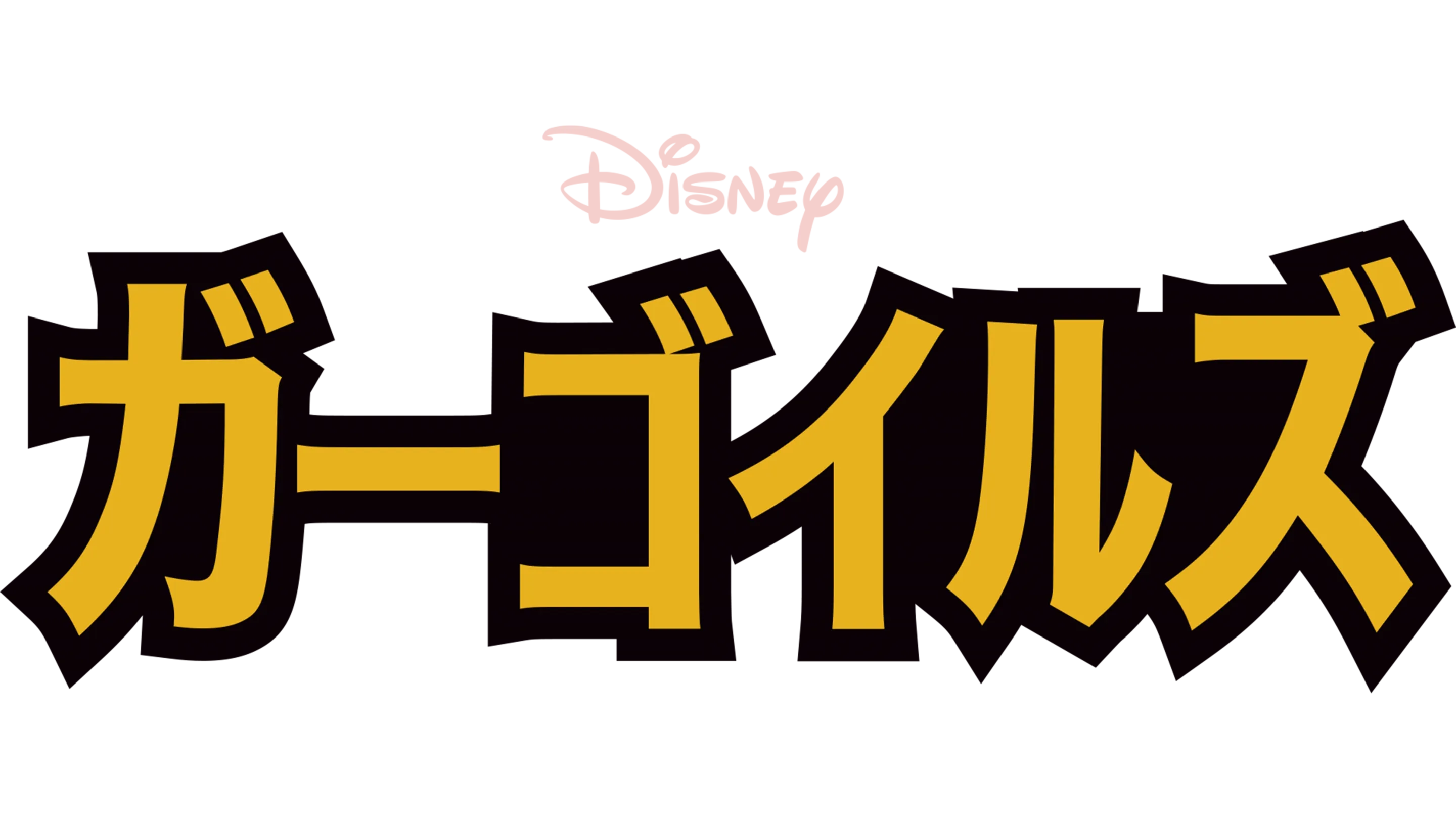 ガーゴイルズ