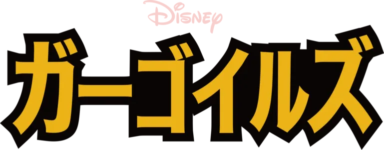 ガーゴイルズ