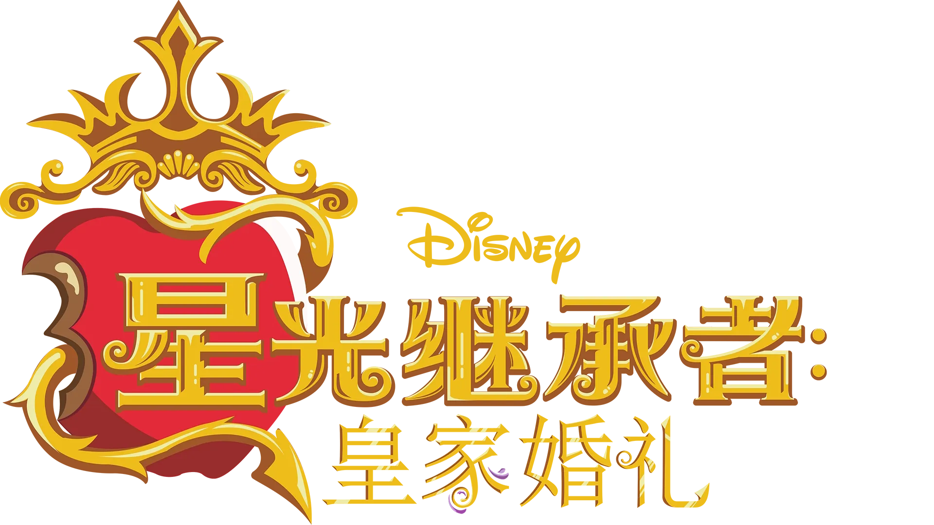 Descendants: The Royal Wedding