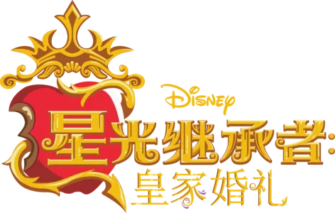 Descendants: The Royal Wedding