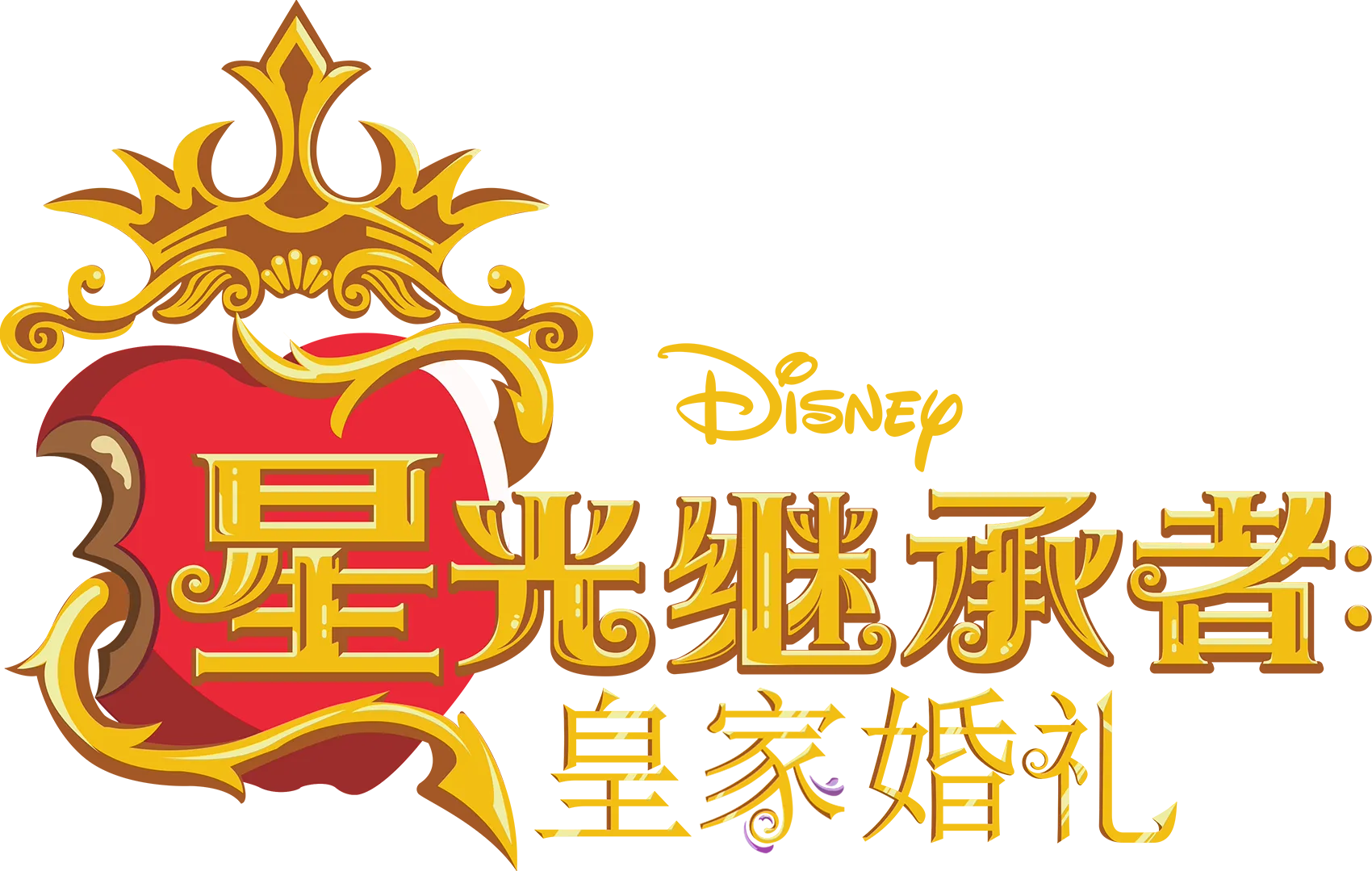 Descendants: The Royal Wedding