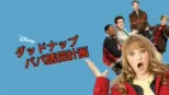 thumbnail - ダッドナップ～パパ誘拐計画