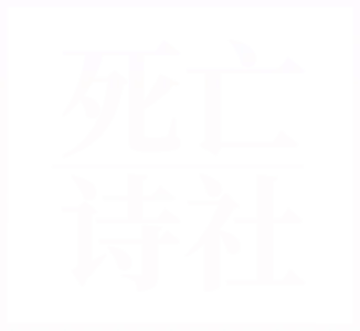 死亡诗社