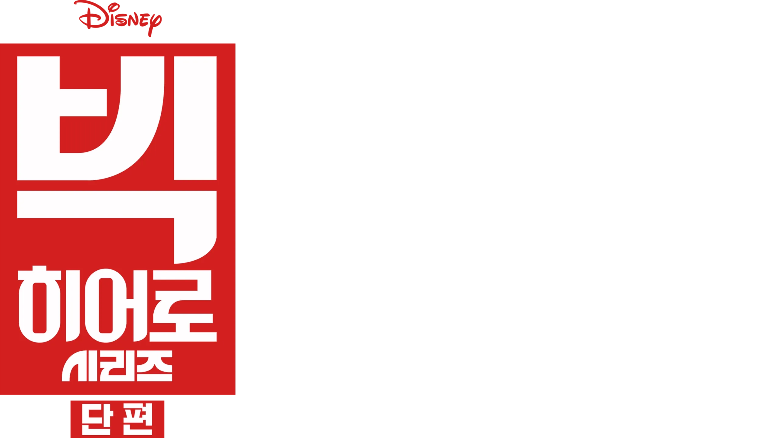 빅 히어로 시리즈 (단편)