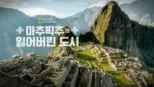 thumbnail - 마추픽추의 잃어버린 도시