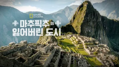 마추픽추의 잃어버린 도시