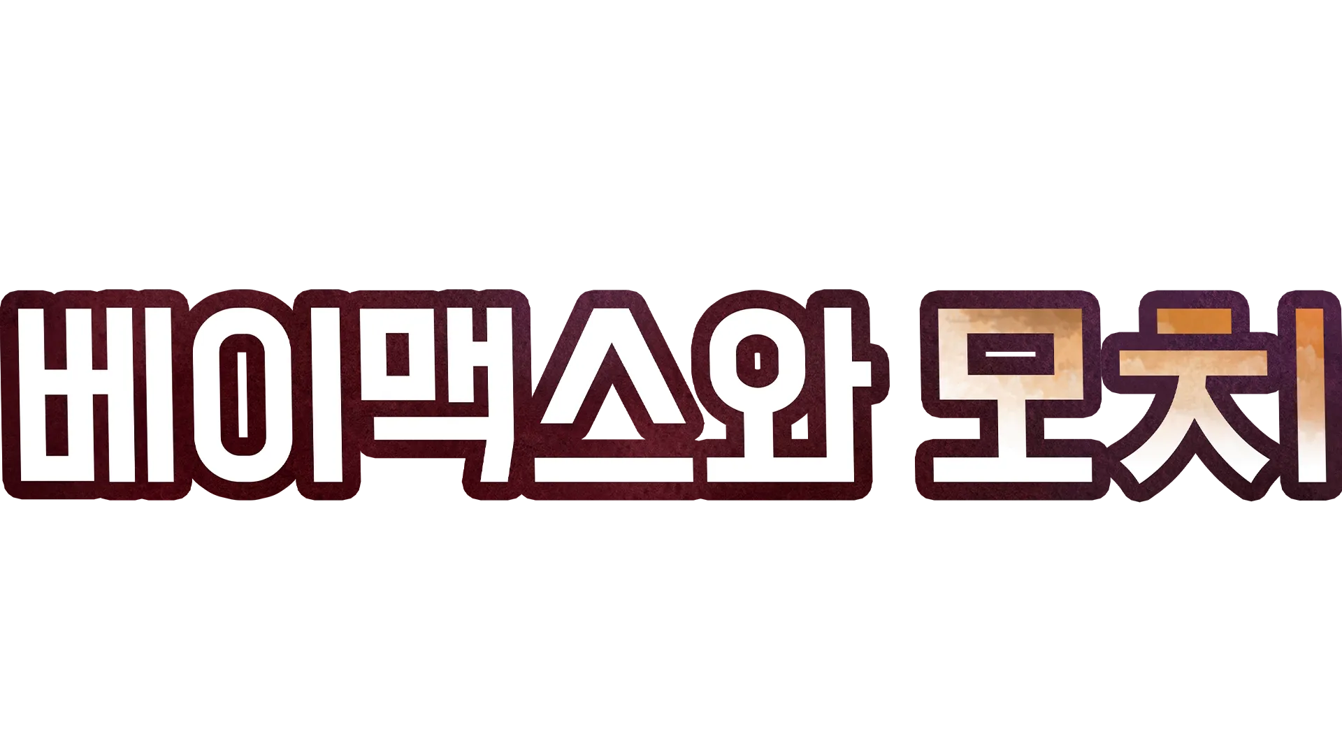 베이맥스와 모치