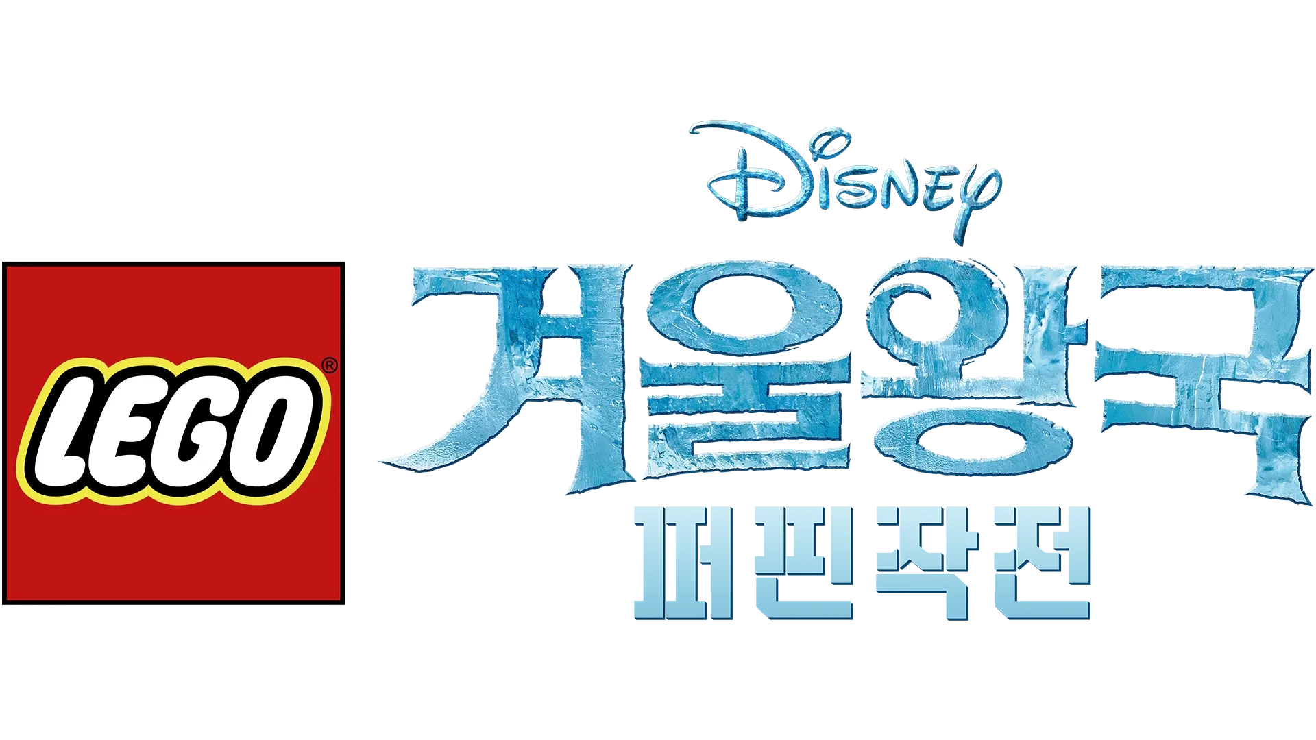 레고 겨울왕국: 퍼핀 작전