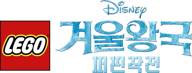 레고 겨울왕국: 퍼핀 작전