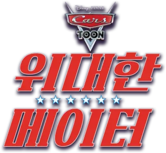 위대한 메이터