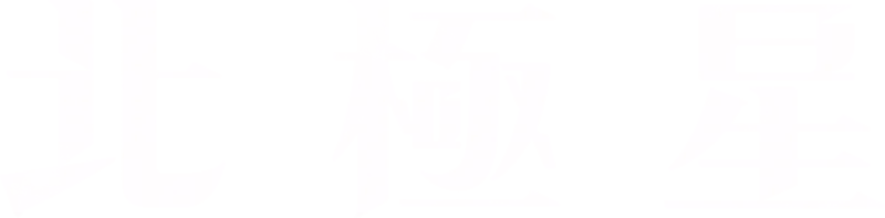 北極星