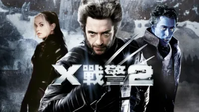 X戰警2