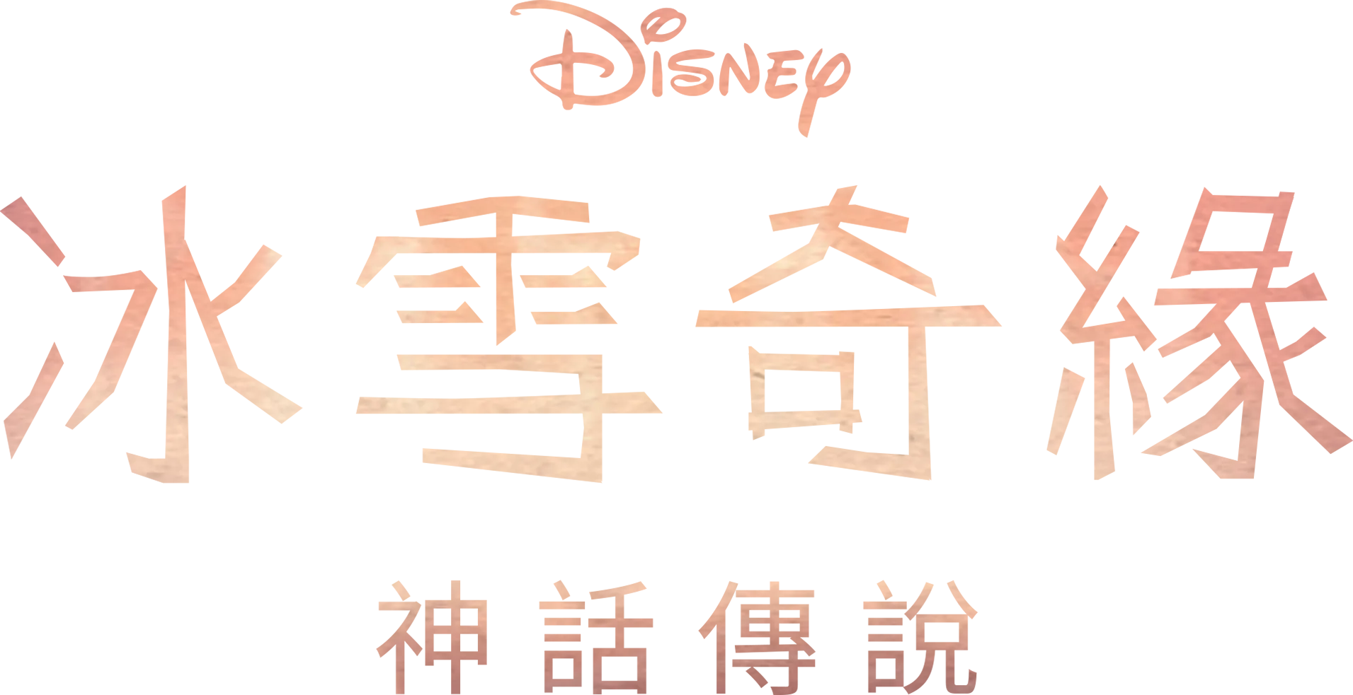 冰雪奇緣：神話傳說