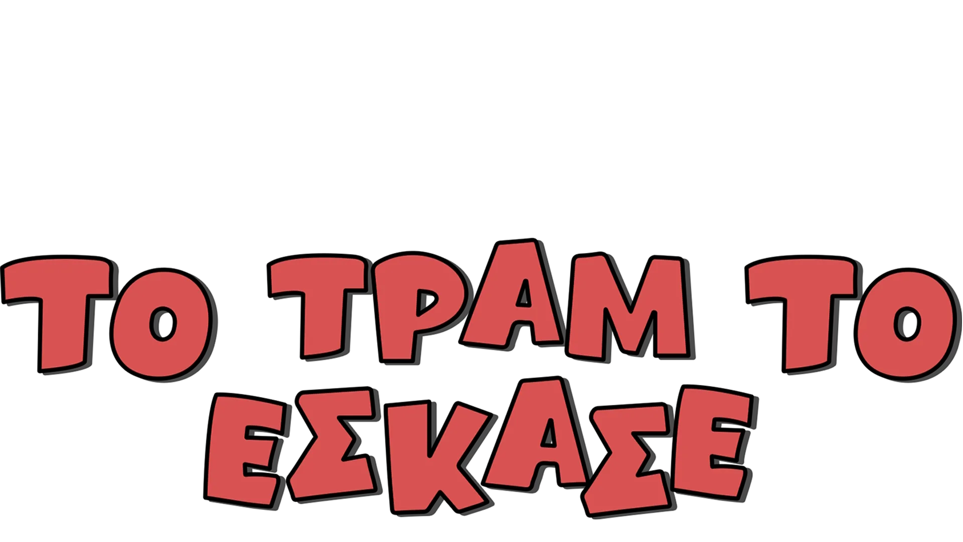 Το Τραμ το Έσκασε