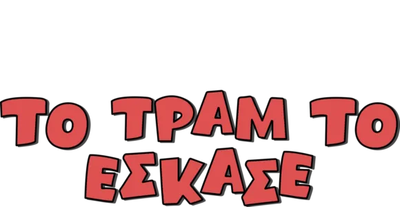 Το Τραμ το Έσκασε