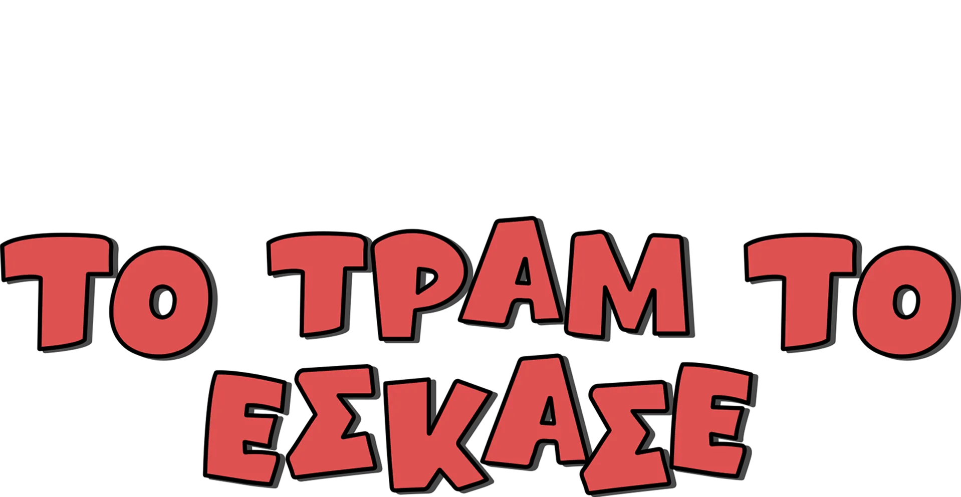 Το Τραμ το Έσκασε