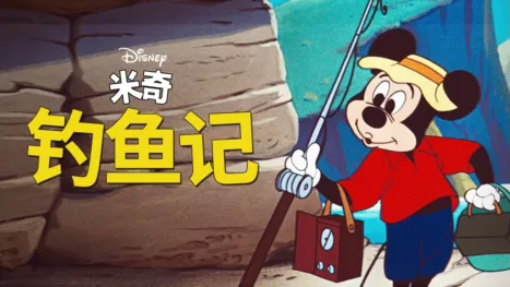 thumbnail - 钓鱼记