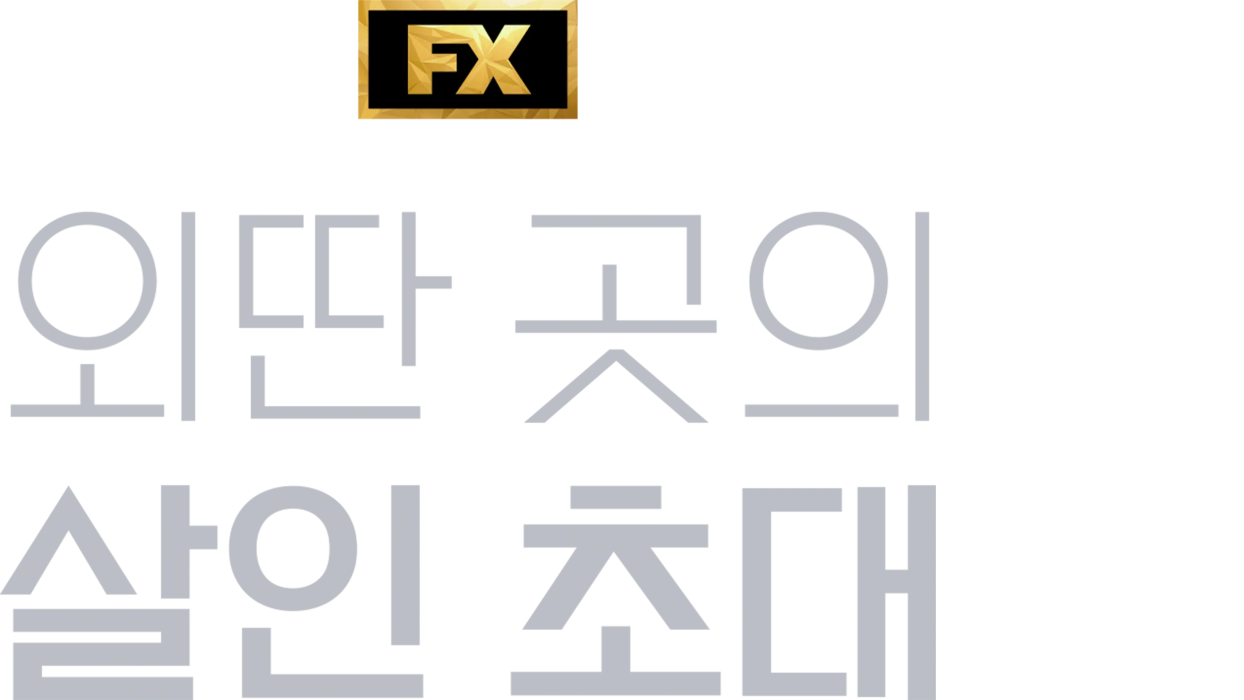 외딴 곳의 살인 초대