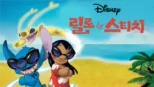 thumbnail - 릴로와 스티치