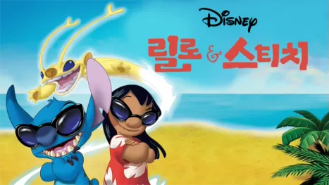 thumbnail - 릴로와 스티치