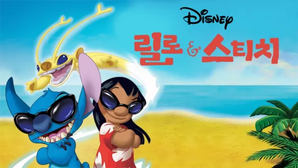 thumbnail - 릴로와 스티치