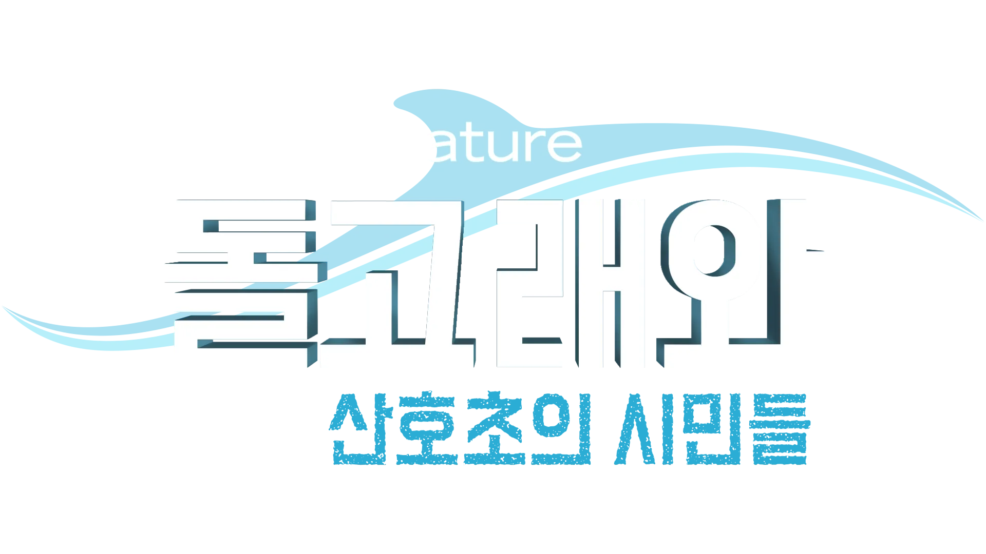 돌고래와 산호초의 시민들