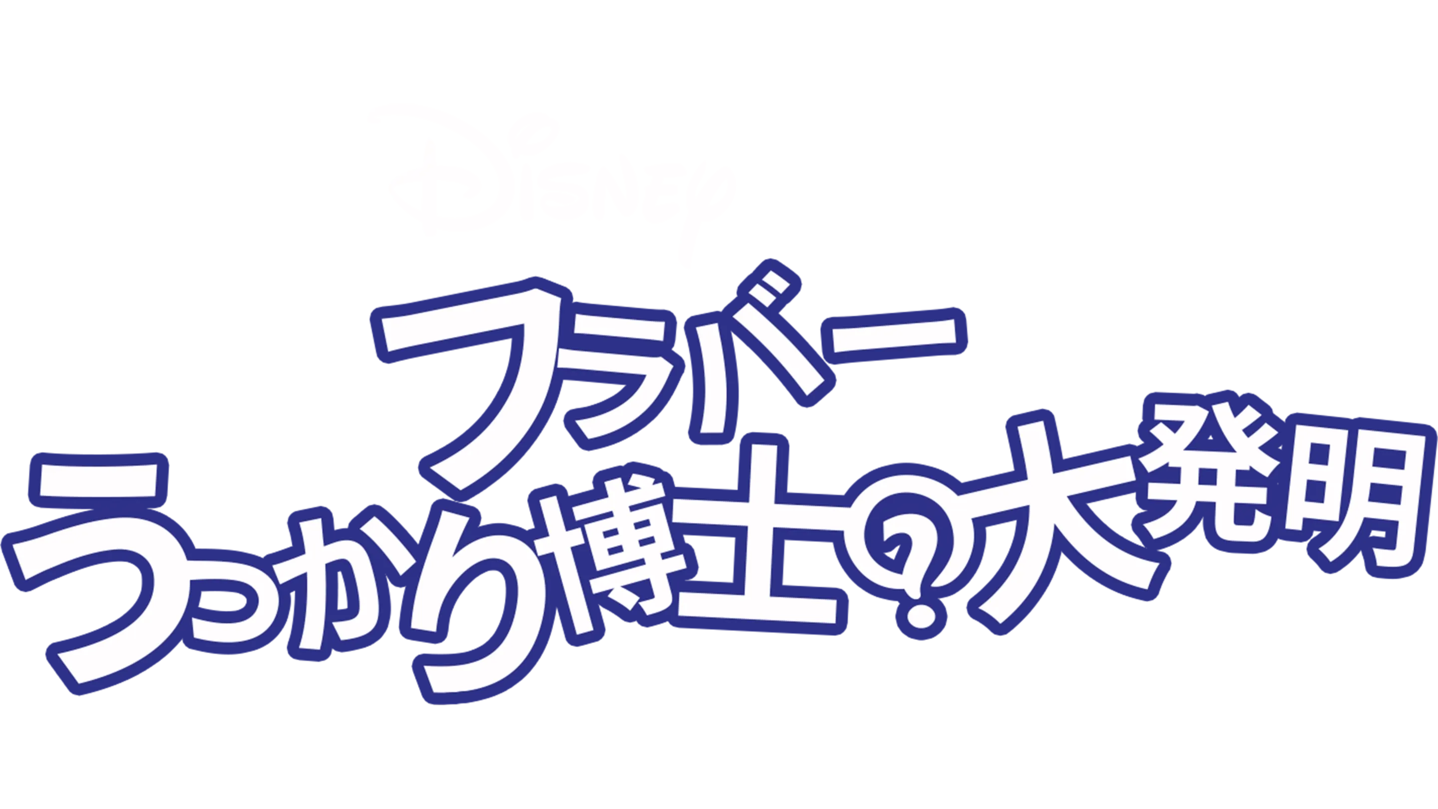 フラバー うっかり博士の大発明