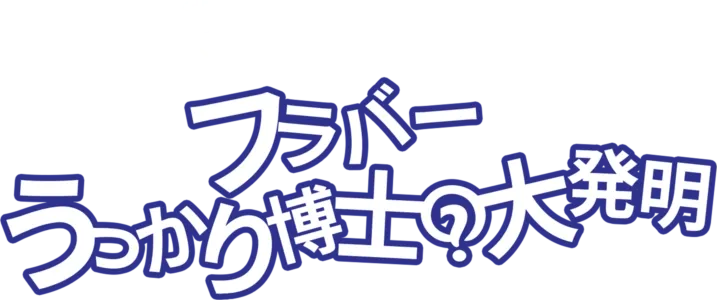 フラバー うっかり博士の大発明