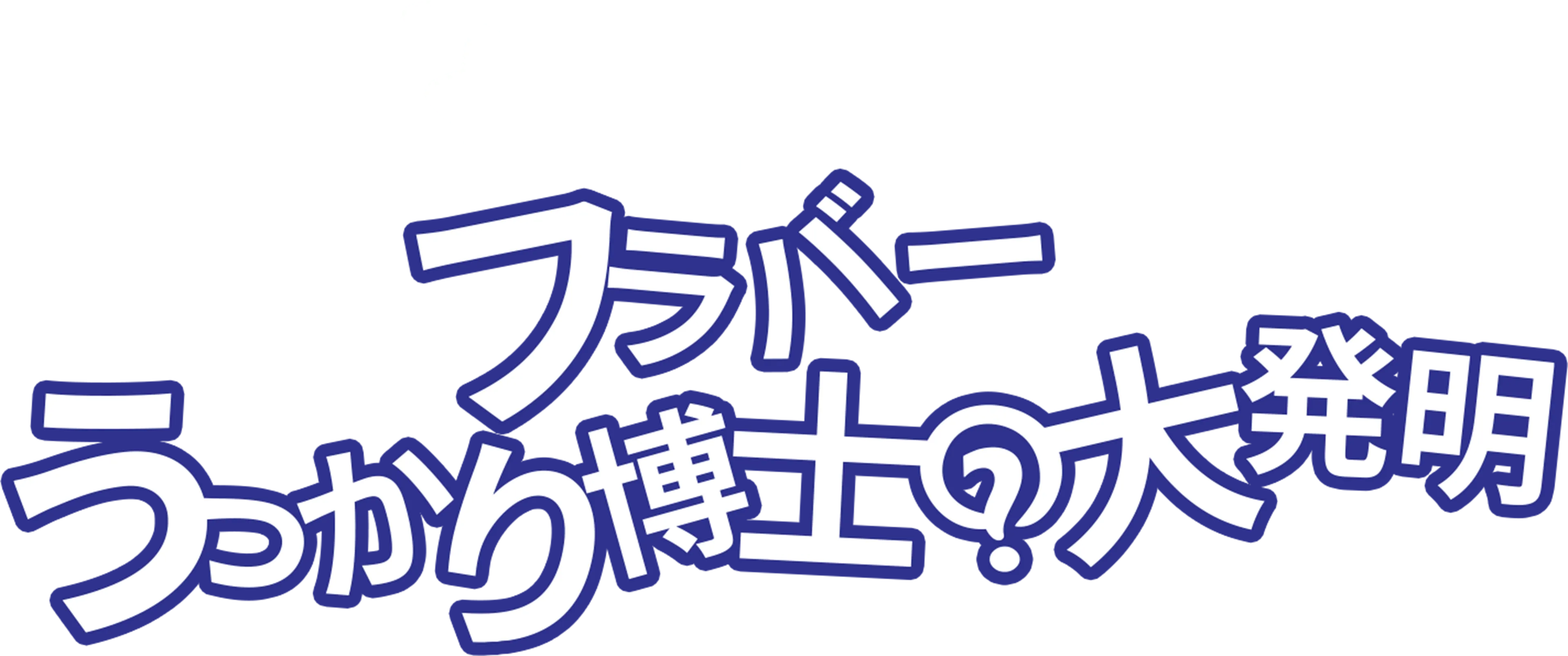 フラバー うっかり博士の大発明