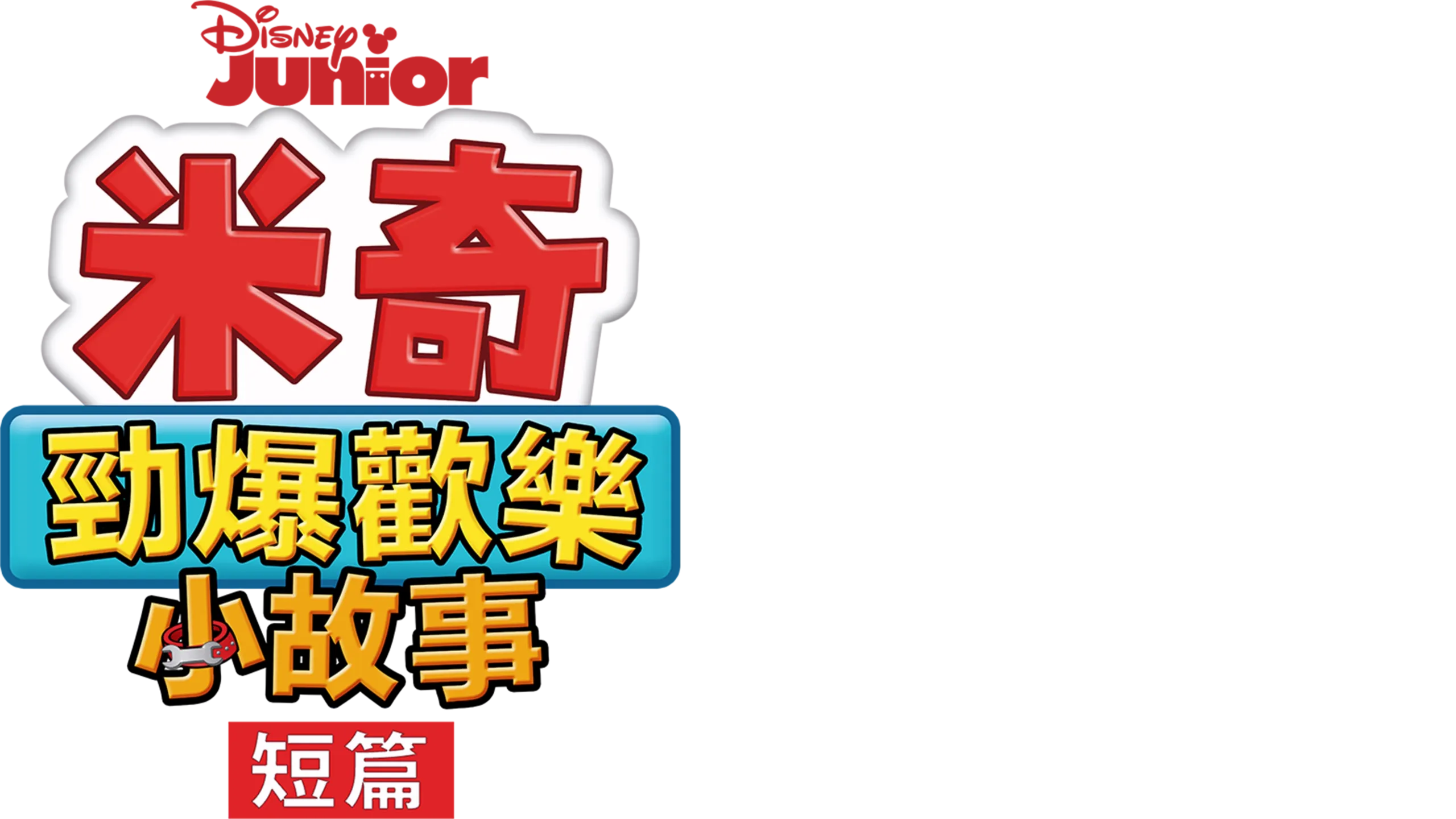 米奇勁爆歡樂小故事 (短篇)