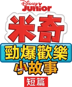 米奇勁爆歡樂小故事 (短篇)