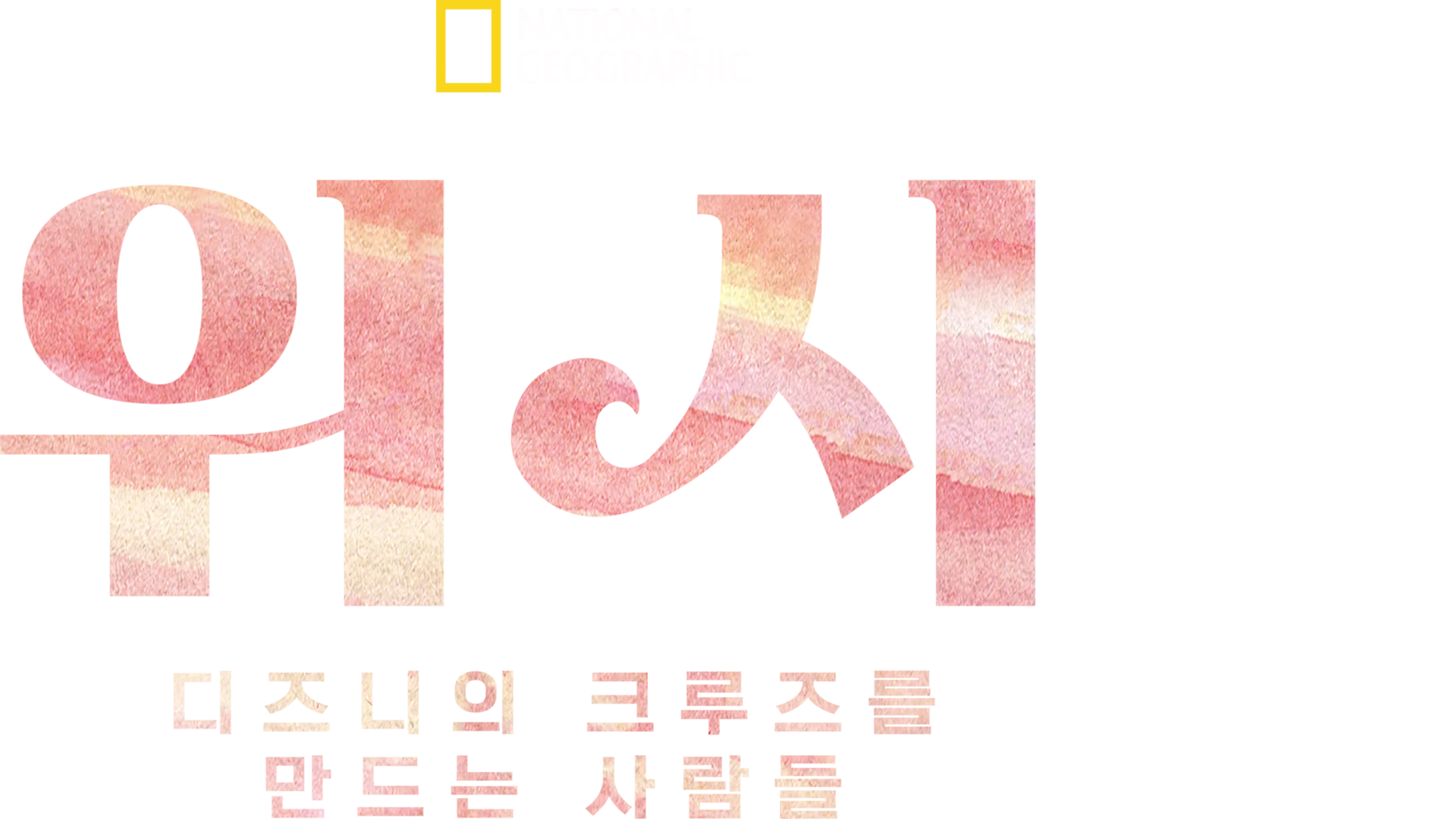 위시: 디즈니의 크루즈를 만드는 사람들