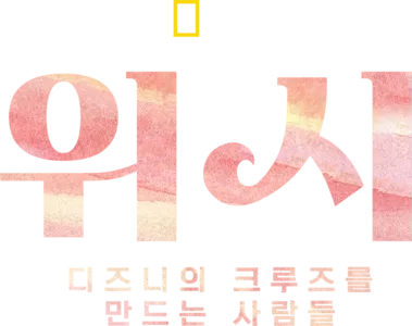 위시: 디즈니의 크루즈를 만드는 사람들