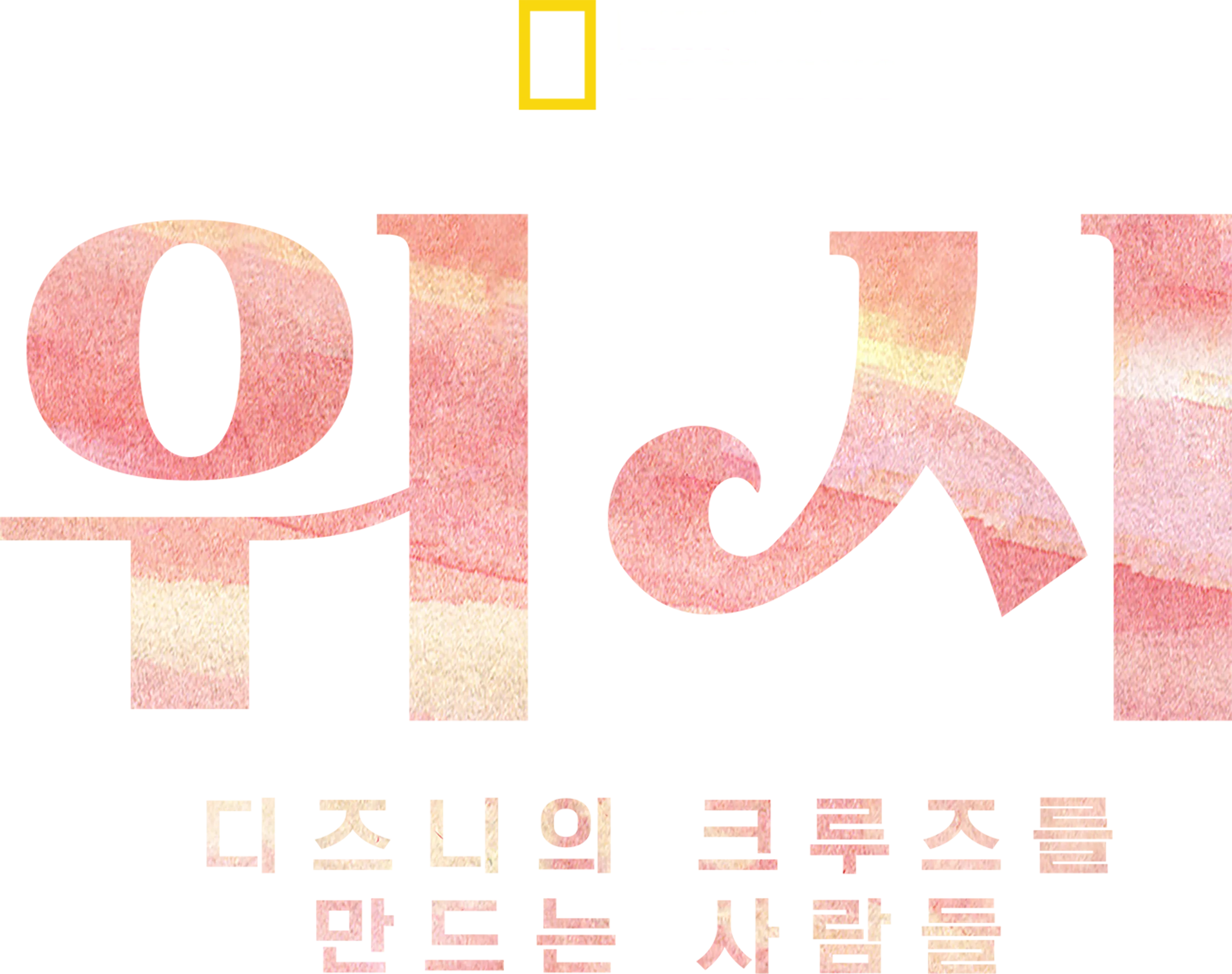 위시: 디즈니의 크루즈를 만드는 사람들